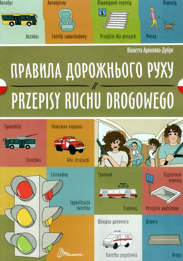 Правила дорожного руху українсько польська серія білінгви Ціна (цена) 27.30грн. | придбати  купити (купить) Правила дорожного руху українсько польська серія білінгви доставка по Украине, купить книгу, детские игрушки, компакт диски 0