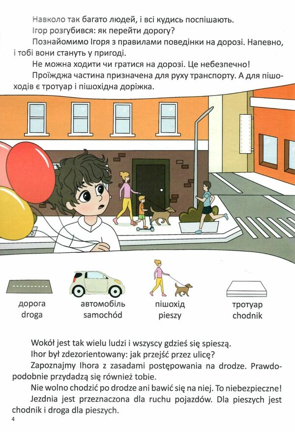 Правила дорожного руху українсько польська серія білінгви Ціна (цена) 27.30грн. | придбати  купити (купить) Правила дорожного руху українсько польська серія білінгви доставка по Украине, купить книгу, детские игрушки, компакт диски 1