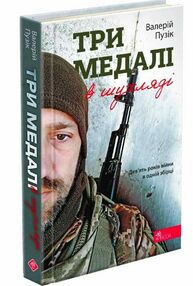 Три медалі в шухляді Три медалі в шухляді