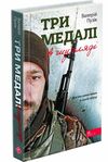 Три медалі в шухляді Ціна (цена) 187.20грн. | придбати  купити (купить) Три медалі в шухляді доставка по Украине, купить книгу, детские игрушки, компакт диски 0