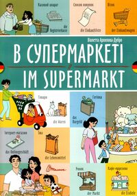 в супермаркеті укр-німецька в супермаркеті укр-німецька