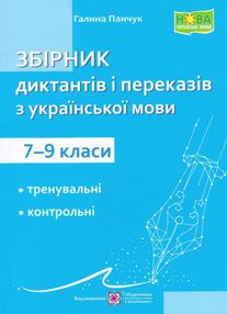 збірник текстів для диктантів з української мови 7-9 класи
