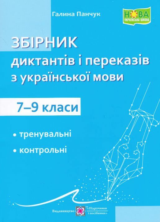 збірник текстів для диктантів з української мови 7-9 класи Ціна (цена) 60.00грн. | придбати  купити (купить) збірник текстів для диктантів з української мови 7-9 класи доставка по Украине, купить книгу, детские игрушки, компакт диски 0