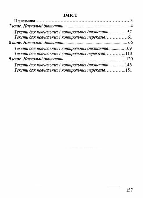 збірник текстів для диктантів з української мови 7-9 класи Ціна (цена) 60.00грн. | придбати  купити (купить) збірник текстів для диктантів з української мови 7-9 класи доставка по Украине, купить книгу, детские игрушки, компакт диски 2