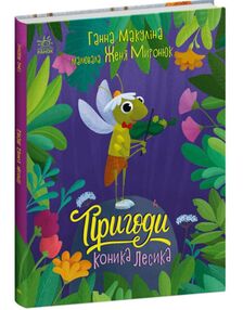 Пригоди коника Лесика Пригоди коника Лесика