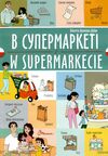 В супермаркеті українсько польська серія білінгви Ціна (цена) 27.30грн. | придбати  купити (купить) В супермаркеті українсько польська серія білінгви доставка по Украине, купить книгу, детские игрушки, компакт диски 0