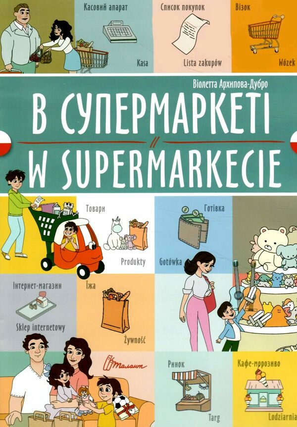 Талант білінгви В супермаркеті укр-польська Ціна (цена) 29.60грн. | придбати  купити (купить) Талант білінгви В супермаркеті укр-польська доставка по Украине, купить книгу, детские игрушки, компакт диски 0