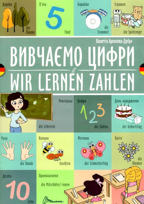 Талант білінгви Вивчаємо цифри укр-німецька Ціна (цена) 29.60грн. | придбати  купити (купить) Талант білінгви Вивчаємо цифри укр-німецька доставка по Украине, купить книгу, детские игрушки, компакт диски 0