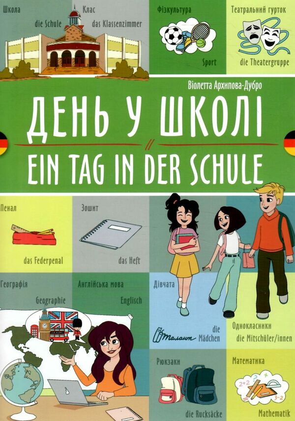 Талант білінгви День у школі укр-німецька Ціна (цена) 29.60грн. | придбати  купити (купить) Талант білінгви День у школі укр-німецька доставка по Украине, купить книгу, детские игрушки, компакт диски 0