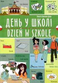 День у школі українсько польська серія  білінгви День у школі українсько польська серія  білінгви