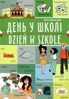 Талант білінгви День у школі укр-польська Ціна (цена) 29.60грн. | придбати  купити (купить) Талант білінгви День у школі укр-польська доставка по Украине, купить книгу, детские игрушки, компакт диски 0