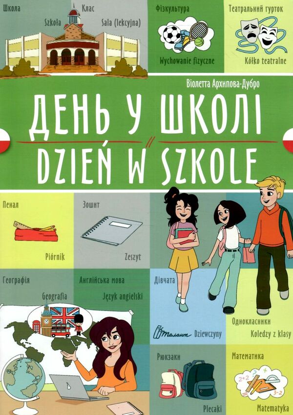 Талант білінгви День у школі укр-польська Ціна (цена) 29.60грн. | придбати  купити (купить) Талант білінгви День у школі укр-польська доставка по Украине, купить книгу, детские игрушки, компакт диски 0