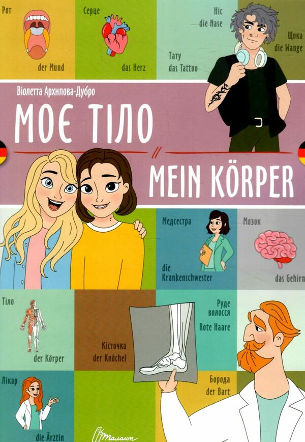 Талант білінгви Моє тіло укр-німецька Ціна (цена) 29.60грн. | придбати  купити (купить) Талант білінгви Моє тіло укр-німецька доставка по Украине, купить книгу, детские игрушки, компакт диски 0