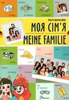 Талант білінгви Моя сім'я укр-німецька Ціна (цена) 29.60грн. | придбати  купити (купить) Талант білінгви Моя сім'я укр-німецька доставка по Украине, купить книгу, детские игрушки, компакт диски 0