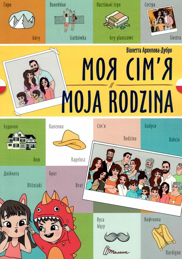 Талант білінгви Моя сім'я укр-польська Ціна (цена) 29.60грн. | придбати  купити (купить) Талант білінгви Моя сім'я укр-польська доставка по Украине, купить книгу, детские игрушки, компакт диски 0