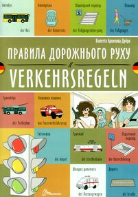 білінгви Правила дорожнього руху українсько-німецька білінгви Правила дорожнього руху українсько-німецька