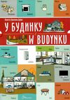 У будинку українсько польська серія білінгви Ціна (цена) 27.30грн. | придбати  купити (купить) У будинку українсько польська серія білінгви доставка по Украине, купить книгу, детские игрушки, компакт диски 0