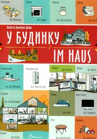 білінгви У будинку на українській та німецькій мовах білінгви У будинку на українській та німецькій мовах