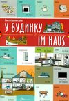 білінгви У будинку на українській та німецькій мовах Ціна (цена) 27.30грн. | придбати  купити (купить) білінгви У будинку на українській та німецькій мовах доставка по Украине, купить книгу, детские игрушки, компакт диски 0