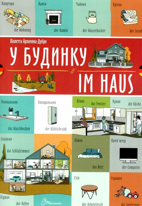 Талант білінгви У будинкуукр-німецька Ціна (цена) 29.60грн. | придбати  купити (купить) Талант білінгви У будинкуукр-німецька доставка по Украине, купить книгу, детские игрушки, компакт диски 0