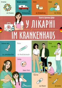 у лікарні українсько німецька серія білінгва