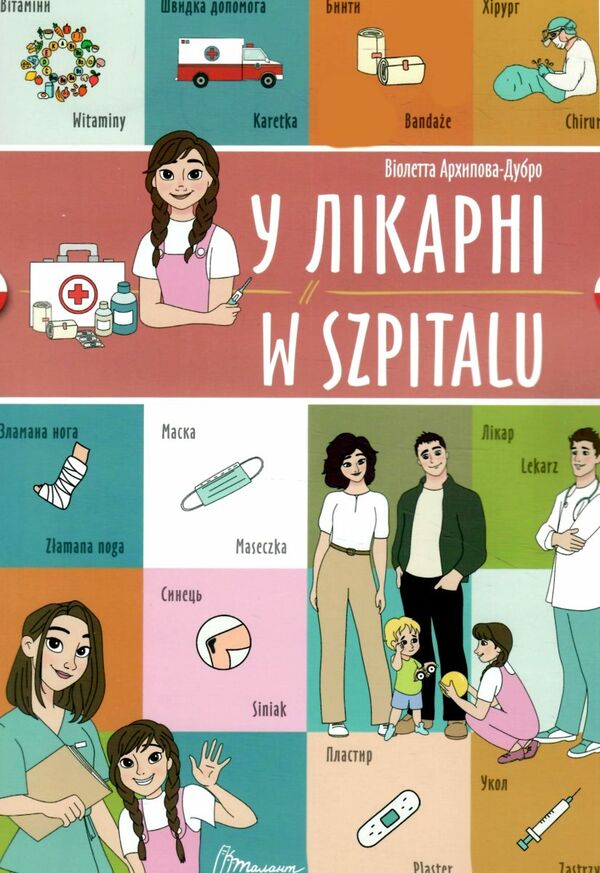 Талант білінгви У лікарні укр-польська Ціна (цена) 29.60грн. | придбати  купити (купить) Талант білінгви У лікарні укр-польська доставка по Украине, купить книгу, детские игрушки, компакт диски 0