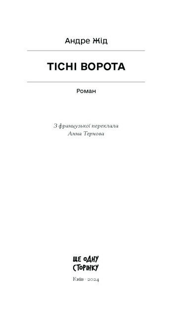 Тісні ворота Ціна (цена) 233.80грн. | придбати  купити (купить) Тісні ворота доставка по Украине, купить книгу, детские игрушки, компакт диски 1