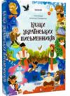 Чаросвіт Казки українських письменників Основа Ціна (цена) 309.40грн. | придбати  купити (купить) Чаросвіт Казки українських письменників Основа доставка по Украине, купить книгу, детские игрушки, компакт диски 0
