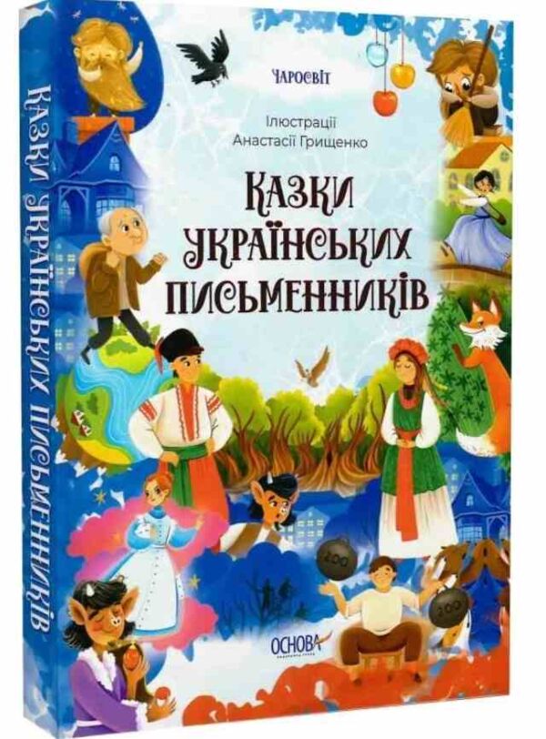 Чаросвіт Казки українських письменників Основа Ціна (цена) 309.40грн. | придбати  купити (купить) Чаросвіт Казки українських письменників Основа доставка по Украине, купить книгу, детские игрушки, компакт диски 0