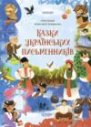 Чаросвіт Казки українських письменників Основа Ціна (цена) 279.70грн. | придбати  купити (купить) Чаросвіт Казки українських письменників Основа доставка по Украине, купить книгу, детские игрушки, компакт диски 0