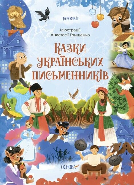 Чаросвіт Казки українських письменників Основа Ціна (цена) 279.70грн. | придбати  купити (купить) Чаросвіт Казки українських письменників Основа доставка по Украине, купить книгу, детские игрушки, компакт диски 0