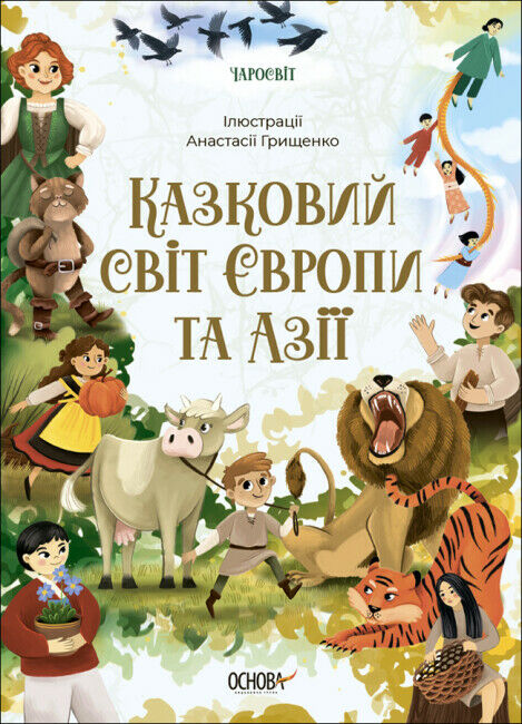 Чаросвіт Казковий світ Європи та Азії Основа Ціна (цена) 324.20грн. | придбати  купити (купить) Чаросвіт Казковий світ Європи та Азії Основа доставка по Украине, купить книгу, детские игрушки, компакт диски 0