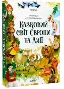 Чаросвіт Казковий світ Європи та Азії "Основа"