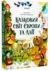 Чаросвіт Казковий світ Європи та Азії Основа Ціна (цена) 304.40грн. | придбати купити (купить) Чаросвіт Казковий світ Європи та Азії Основа доставка по Украине, купить книгу, детские игрушки, компакт диски 0 Чаросвіт Казковий світ Європи та Азії Основа Ціна (цена) 304.40грн. | придбати купити (купить) Чаросвіт Казковий світ Європи та Азії Основа доставка по Украине, купить книгу, детские игрушки, компакт диски 0