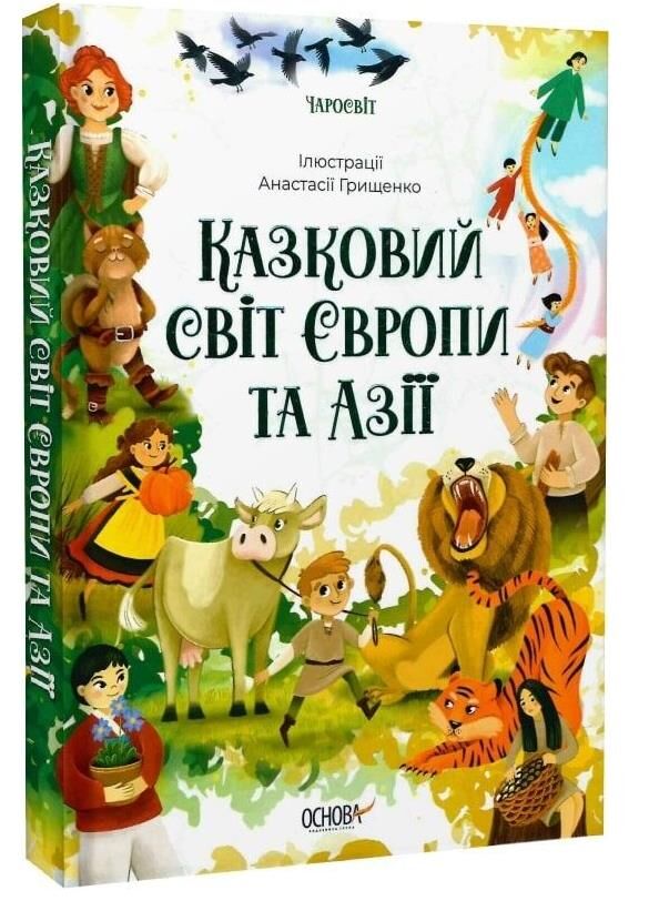 Чаросвіт Казковий світ Європи та Азії Основа Ціна (цена) 304.40грн. | придбати  купити (купить) Чаросвіт Казковий світ Європи та Азії Основа доставка по Украине, купить книгу, детские игрушки, компакт диски 0