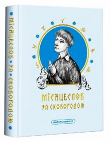 Місяцеслов за Сковородою Місяцеслов за Сковородою
