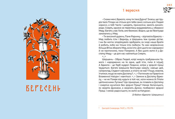 Місяцеслов за Сковородою Ціна (цена) 396.00грн. | придбати  купити (купить) Місяцеслов за Сковородою доставка по Украине, купить книгу, детские игрушки, компакт диски 3