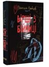 Вірші з бійниці Ціна (цена) 283.10грн. | придбати  купити (купить) Вірші з бійниці доставка по Украине, купить книгу, детские игрушки, компакт диски 0