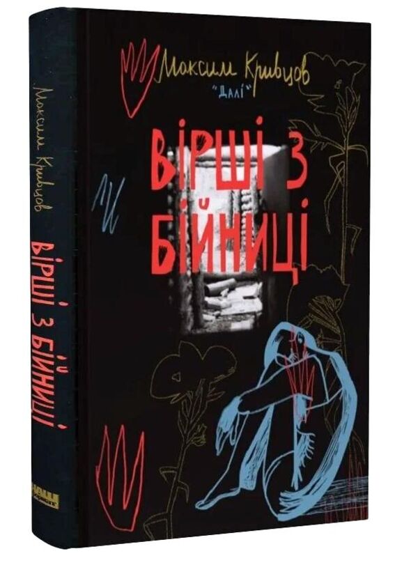 Вірші з бійниці Ціна (цена) 283.10грн. | придбати  купити (купить) Вірші з бійниці доставка по Украине, купить книгу, детские игрушки, компакт диски 0