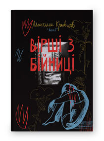 Вірші з бійниці Вірші з бійниці