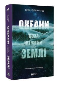 Океани поза межами Землі