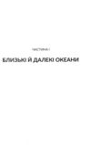 Океани поза межами Землі Ціна (цена) 431.30грн. | придбати  купити (купить) Океани поза межами Землі доставка по Украине, купить книгу, детские игрушки, компакт диски 3