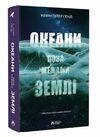 Океани поза межами Землі Ціна (цена) 351.40грн. | придбати  купити (купить) Океани поза межами Землі доставка по Украине, купить книгу, детские игрушки, компакт диски 0