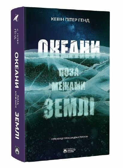 Океани поза межами Землі Ціна (цена) 351.40грн. | придбати  купити (купить) Океани поза межами Землі доставка по Украине, купить книгу, детские игрушки, компакт диски 0