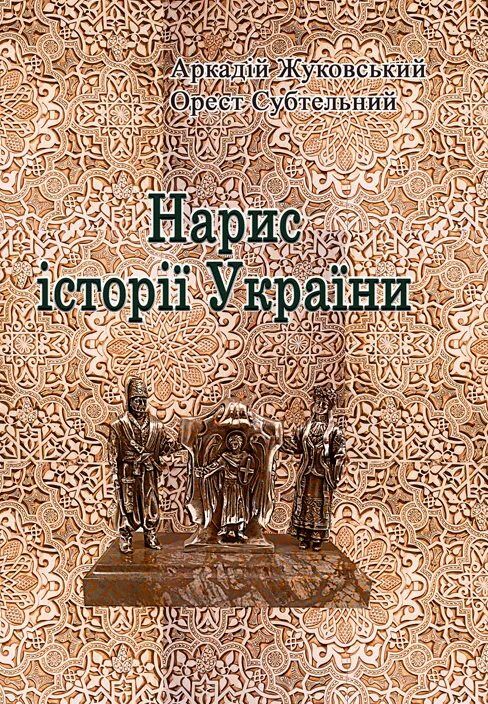 Нарис історії України  доставка 3 дні Ціна (цена) 236.30грн. | придбати  купити (купить) Нарис історії України  доставка 3 дні доставка по Украине, купить книгу, детские игрушки, компакт диски 0