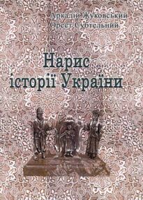 Нарис історії України Нарис історії України