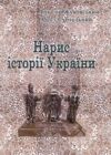 Нарис історії України Ціна (цена) 215.30грн. | придбати  купити (купить) Нарис історії України доставка по Украине, купить книгу, детские игрушки, компакт диски 0
