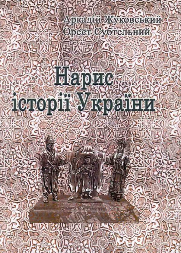 Нарис історії України Ціна (цена) 215.30грн. | придбати  купити (купить) Нарис історії України доставка по Украине, купить книгу, детские игрушки, компакт диски 0