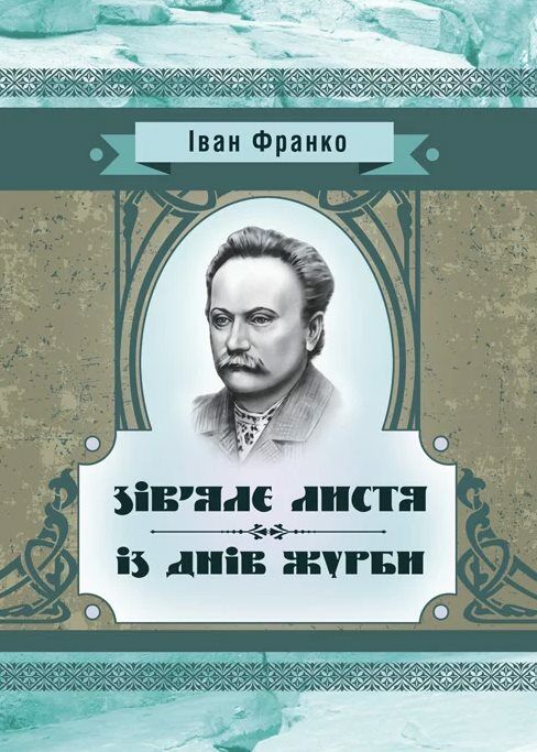 Зівяле листя Із днів журби Ціна (цена) 106.70грн. | придбати  купити (купить) Зівяле листя Із днів журби доставка по Украине, купить книгу, детские игрушки, компакт диски 0