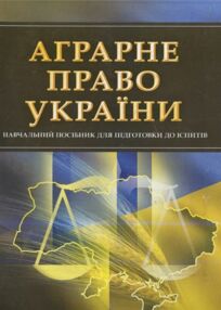 Аграрне право України Аграрне право України